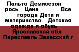 Пальто Демисезон 104 рось › Цена ­ 1 300 - Все города Дети и материнство » Детская одежда и обувь   . Ярославская обл.,Переславль-Залесский г.